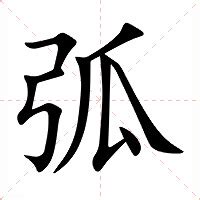 弧的成語|弧的成語,弧字成語